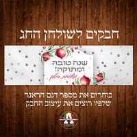 חבק לשולחן החג