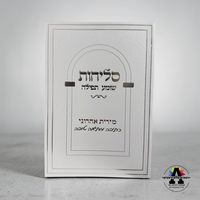 ספר סליחות עם הטבעת שם