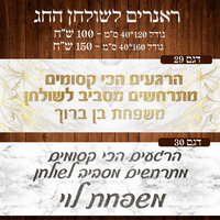 ראנר לשולחן חג פסח