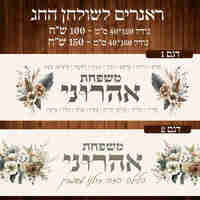 ראנר לשולחן חג פסח