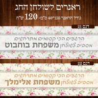 ראנר לשולחן חג ראש השנה