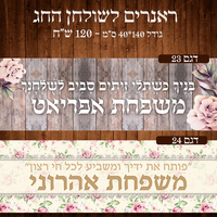 ראנר לשולחן חג פסח