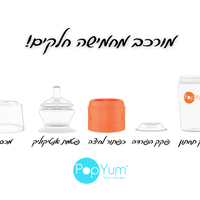 מארז 2 יח' בקבוקי popyum לתינוק כתום 260 מיל' אנטיקוליק ללא BPA