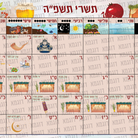 לוח שנה לגן תשפ