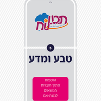 סדרת תכנונוח בנושא טבע לכל השנה