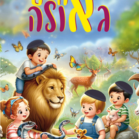חיים בגאולה - תכנית שנתית - במייל