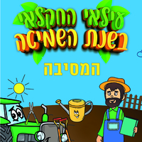 מסיבת סיום - לשנת שמיטה