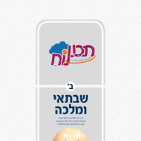 שבתאי ומלכה (תכנית בנושא שבת)