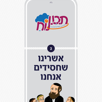 אשרינו - מערכים לגני חב