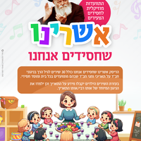 אשרינו - שירים לגני חב