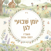 יומן שבועי לגן תשפ''ז