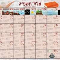 לוח שנה לגן תשפ