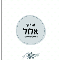 יומן שבועי תשפ