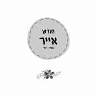 יומן שבועי לגן תשפ''ז