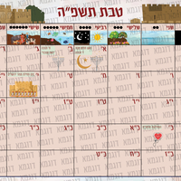 לוח שנה לגן תשפ