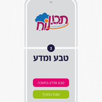 חוברת טבע חלק ב'