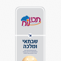 שבתאי ומלכה (תכנית בנושא שבת)