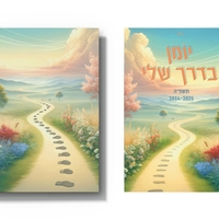 יומן אישי שבועי - חב''ד