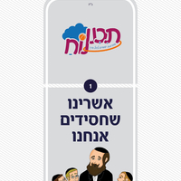אשרינו - מערכים לגני חב