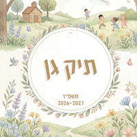תיק גן תשפ