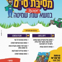 מסיבת סיום - לשנת שמיטה