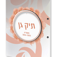 תיק גן תשפ