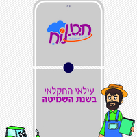 עילאי החקלאי - תכנית לשנת שמיטה
