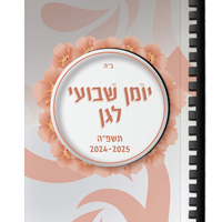 יומן שבועי תשפ