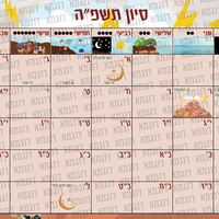 לוח שנה לגן תשפ