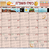 לוח שנה לגן תשפ