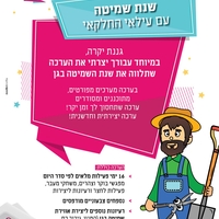 עילאי החקלאי - תכנית לשנת שמיטה