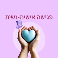 פגישה אישית נשית