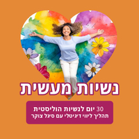 נשיות מעשית תהליך ליווי