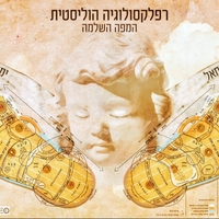 המפה הרפלקסולוגית השלמה 2024