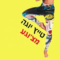 טייץ יוגה מעוצב