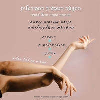 שיעור התנועה הטבעית הספיראלית בראש פינה