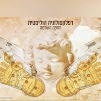 שיעור התנועה הטבעית הספיראלית בראש פינה