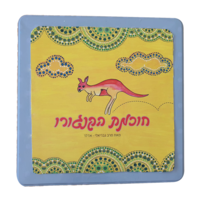 חוכמת הקנגורו בקופסת פח