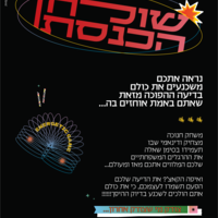 שולחן הכנסת-משחק חנוכה אנרגטי! (קובץ דיגטלי להדפסה)