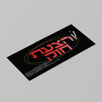 שולחן הכנסת-משחק חנוכה אנרגטי! (קובץ דיגטלי להדפסה)