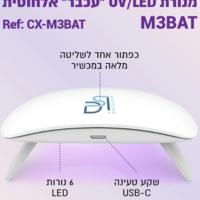 מנורת UV/LED אלחוטית דגם עכבר  M3-BAT לייבוש ציפורניים וטיפסים
