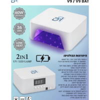 מנורת UV/LED מקצועית אלחוטית לציפורניים - V9 BAT