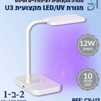 מנורת ייבוש UV/LED מקצועית לטיפסים U3