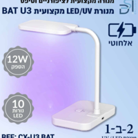 מנורת UV/LED מקצועית  BAT U3