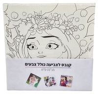 קנבס לצביעה - ערכת קנבס לצביעה מחוברים בחבל כולל צבעים ומכחול  15*15 סמ - נסיכות