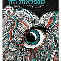 מנדלות מנפלאות הזן - לרוגע, יצירה והשראה