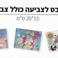 קנבס לצביעה - ערכת קנבס לצביעה מחוברים בחבל כולל צבעים ומכחול 20*15 סמ - נסיכות