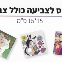 קנבס לצביעה - ערכת קנבס לצביעה מחוברים בחבל כולל צבעים ומכחול  15*15 סמ - נסיכות