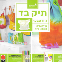 תיק בד טבעי לצביעה ויצירה – 42×38 ס