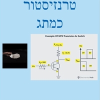 ספר אלקטרוני מס' 2 - טרנזיסטור כמתג